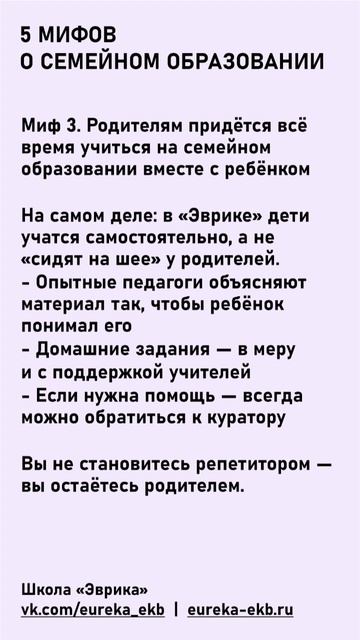 5 мифов о семейном образовании для родителей от школы Эврика