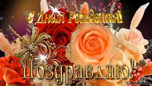 Поздравление С Днем рождения женщине! Красивая музыка