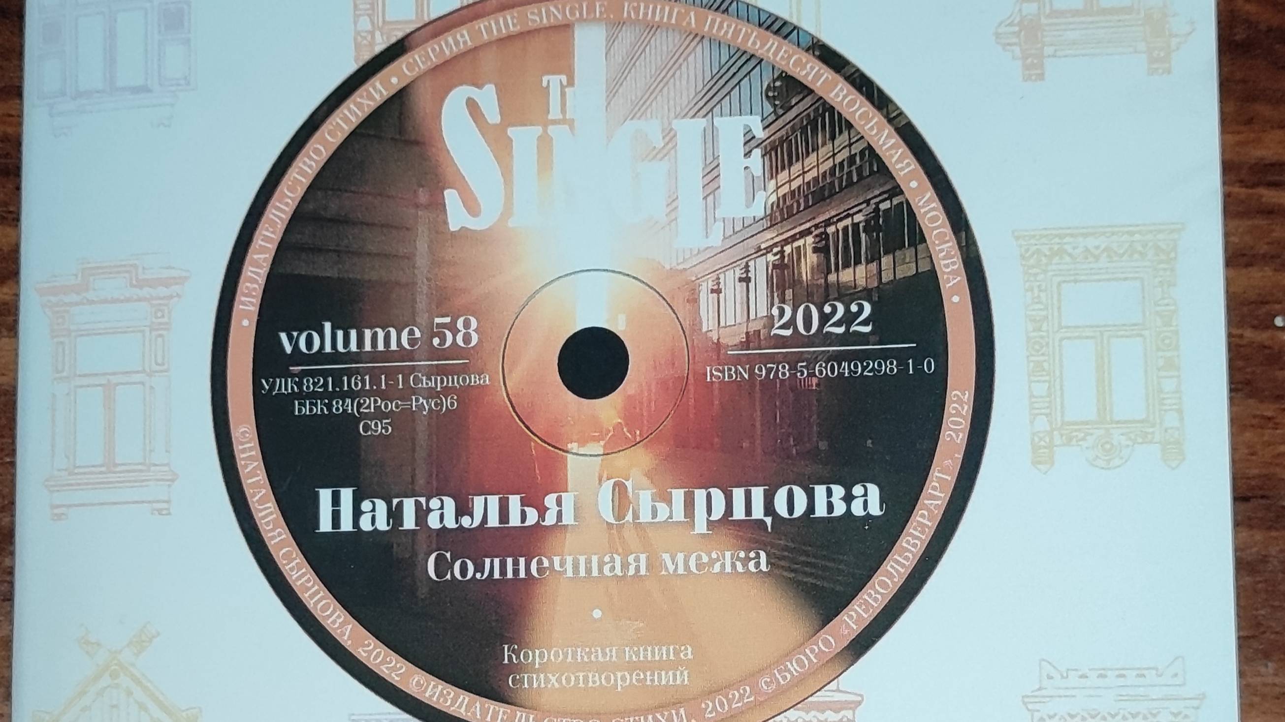 КНИГА 773 Наталья Сырцова. Солнечная межа (М.: издательство СТиХИ, 2022)