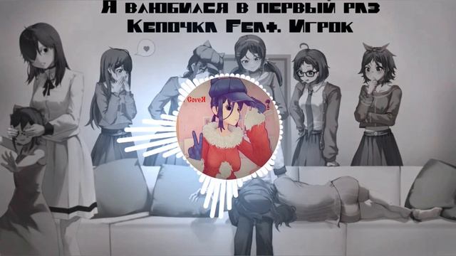 Кепочка и Игрок - Я влюбился в первый раз (Ai Cover)
