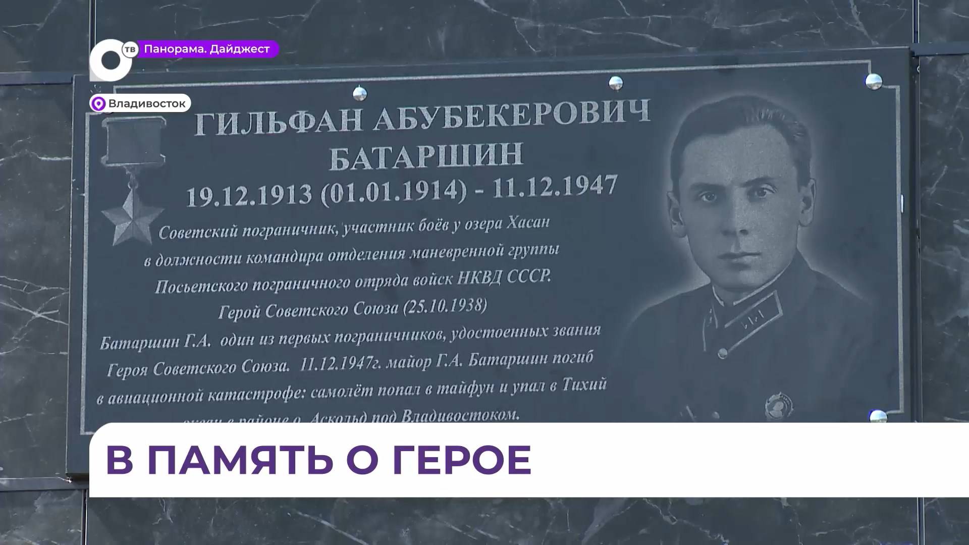 Во Владивостоке установили мемориальную табличку в честь героя погранвойск