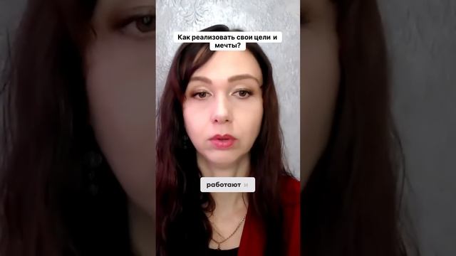 Как реализовать свои цели и мечты #маркетинг #психология #повышениепродаж