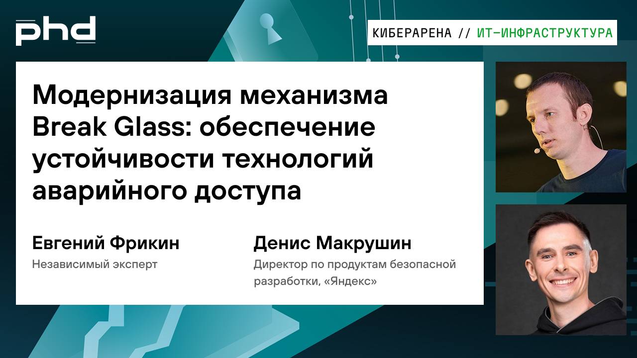 Модернизация механизма Break Glass: обеспечение устойчивости технологий аварийного доступа