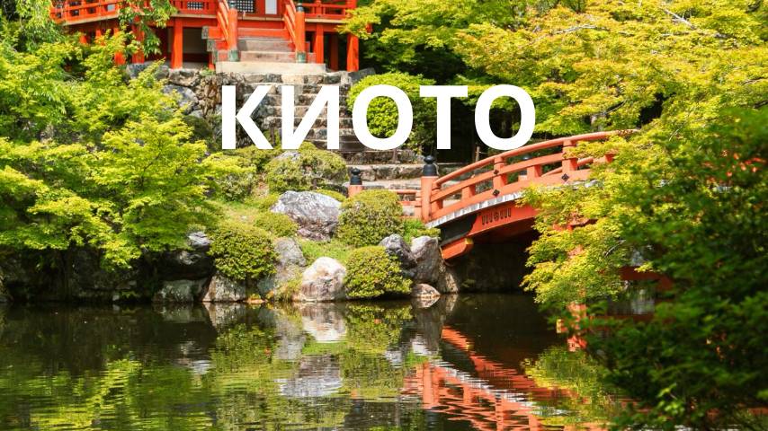 Киото