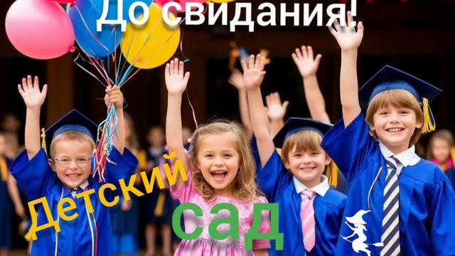 песня до свидания Детский сад от Baba Yaga