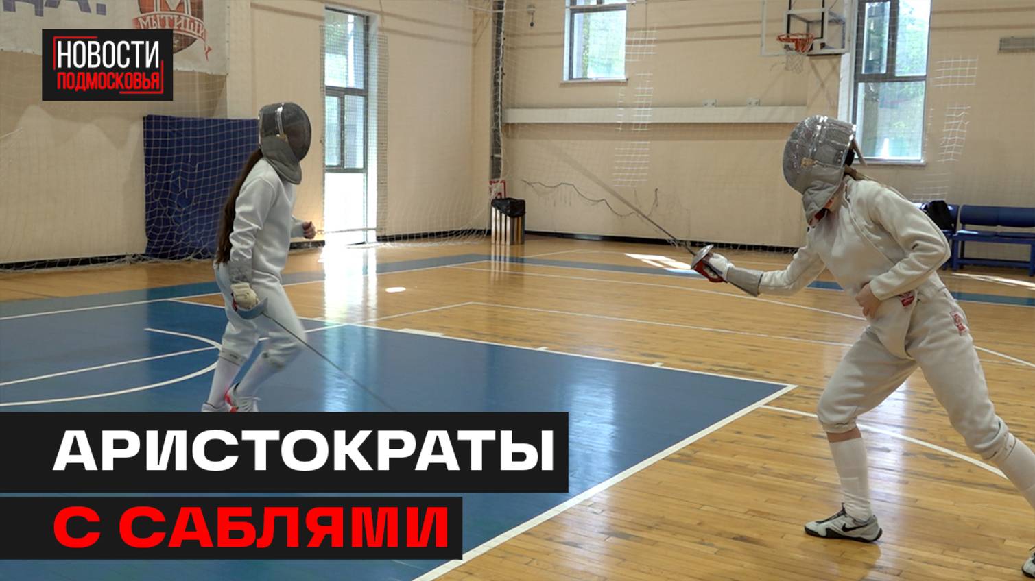 Турнир Московской области по фехтованию на саблях прошёл в Мытищах