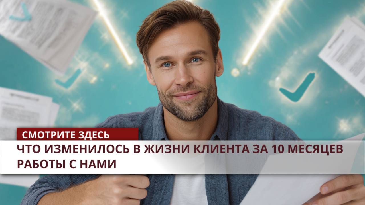 Реальный кейс: что изменилось в жизни клиента за 10 месяцев работы с нами