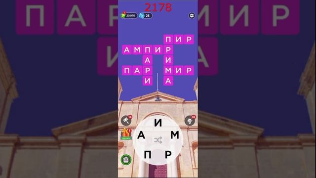 (WOW) Words of Wonders ОТВЕТЫ НА УРОВНИ 2176,2177,2178,2179,2180