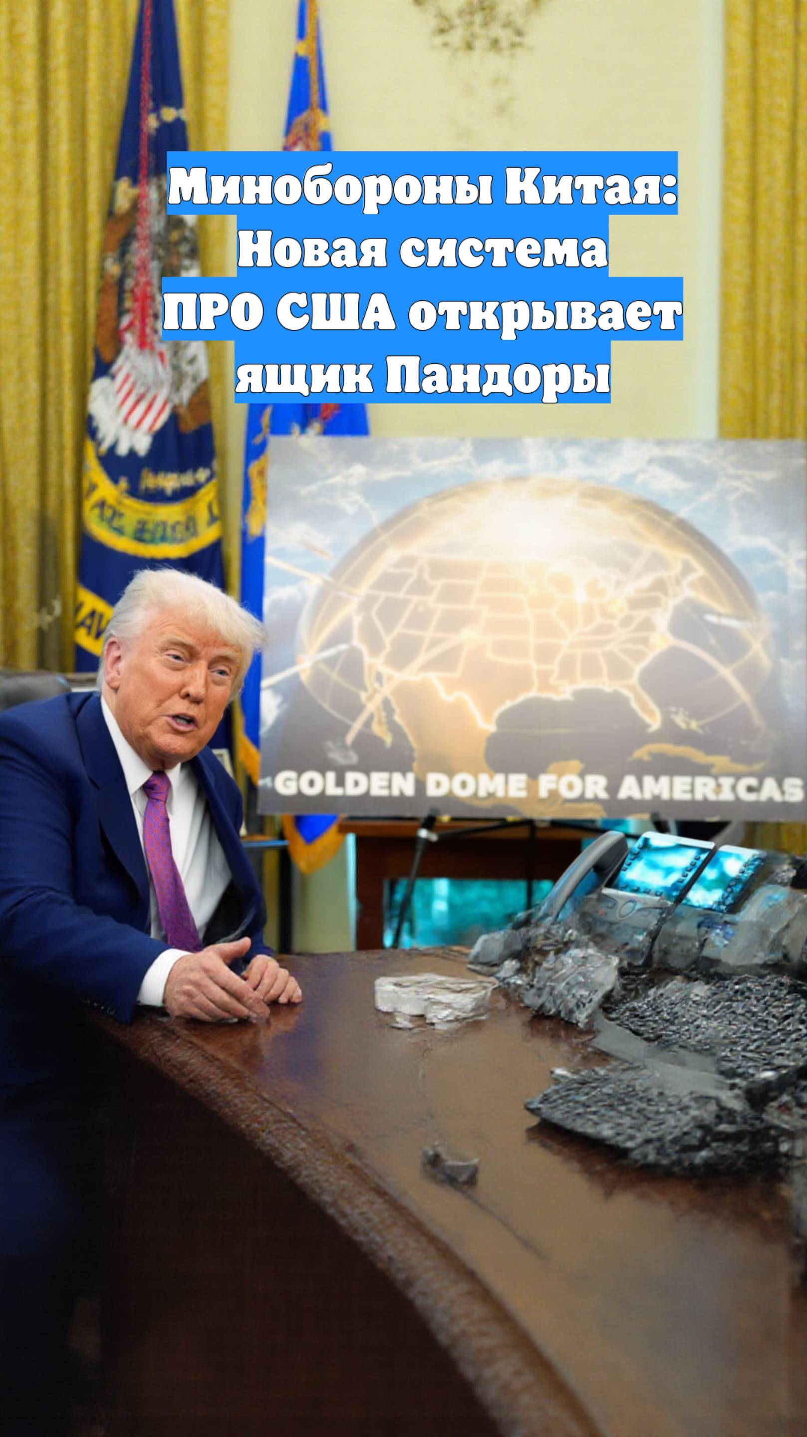Минобороны Китая: Новая система ПРО США открывает ящик Пандоры