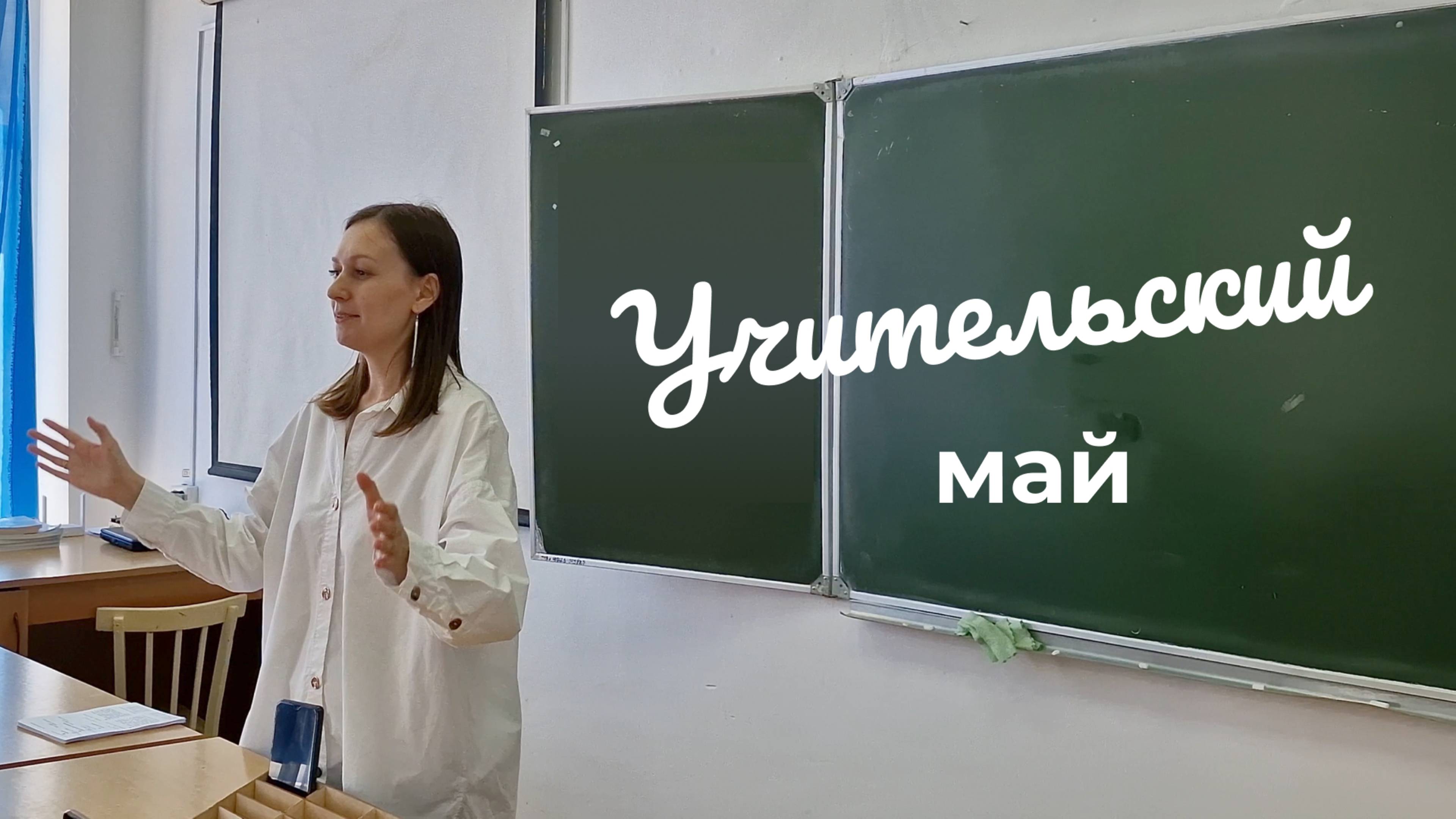 ВЛОГ: ною по нагрузке, дети не хотят учиться, работа перед июнем