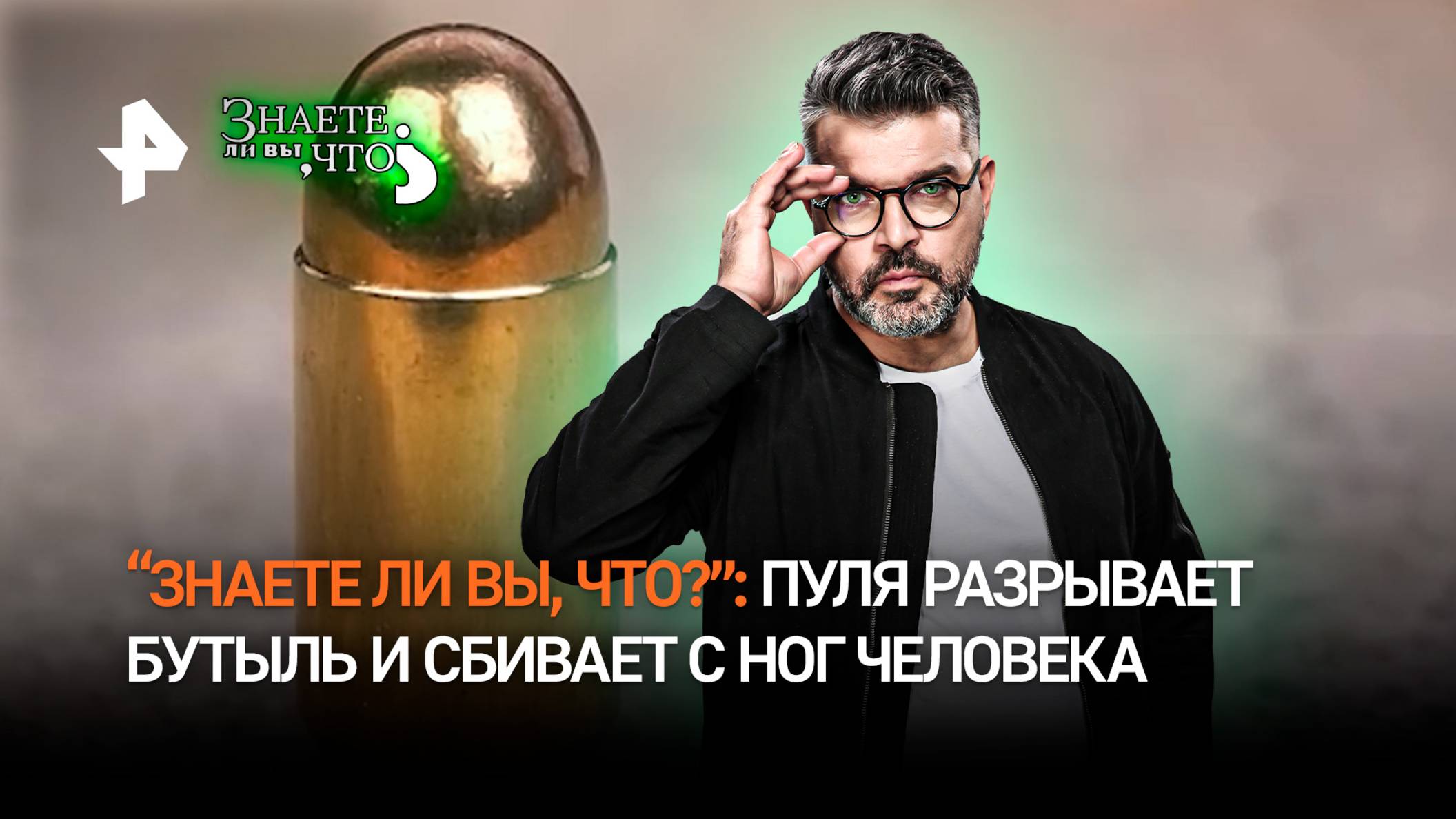 Бутылка на разрыв: как пуля прошибает насквозь большую емкость / “Знаете ли вы, что?”