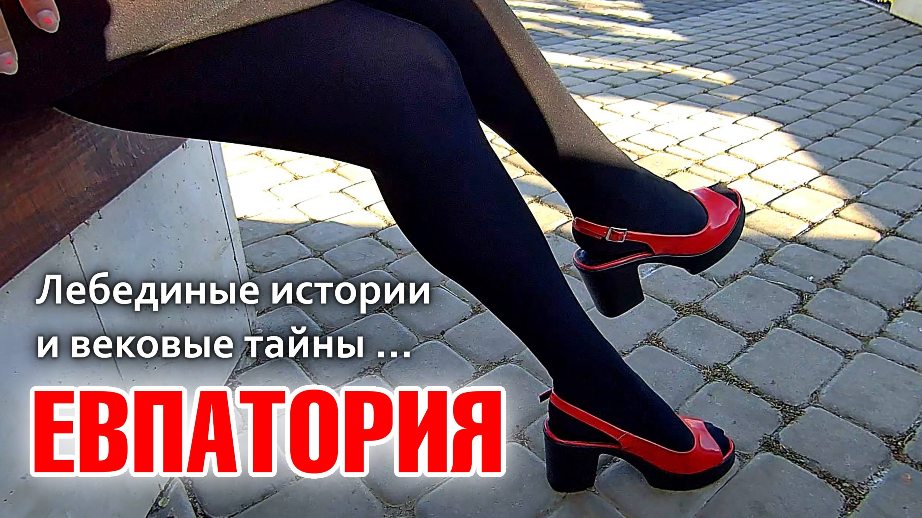 Евпатория: Лебединые истории на фоне вековых тайн. День 1-й. #25
