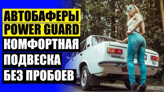 🔧 Автобаферы ттс купить 👌 Поднять клиренс автомобиля ⚠