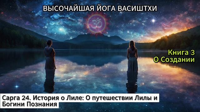 Йога Васиштхи | Книга 3 - [Сарга 24/122] | О путешествии Лилы