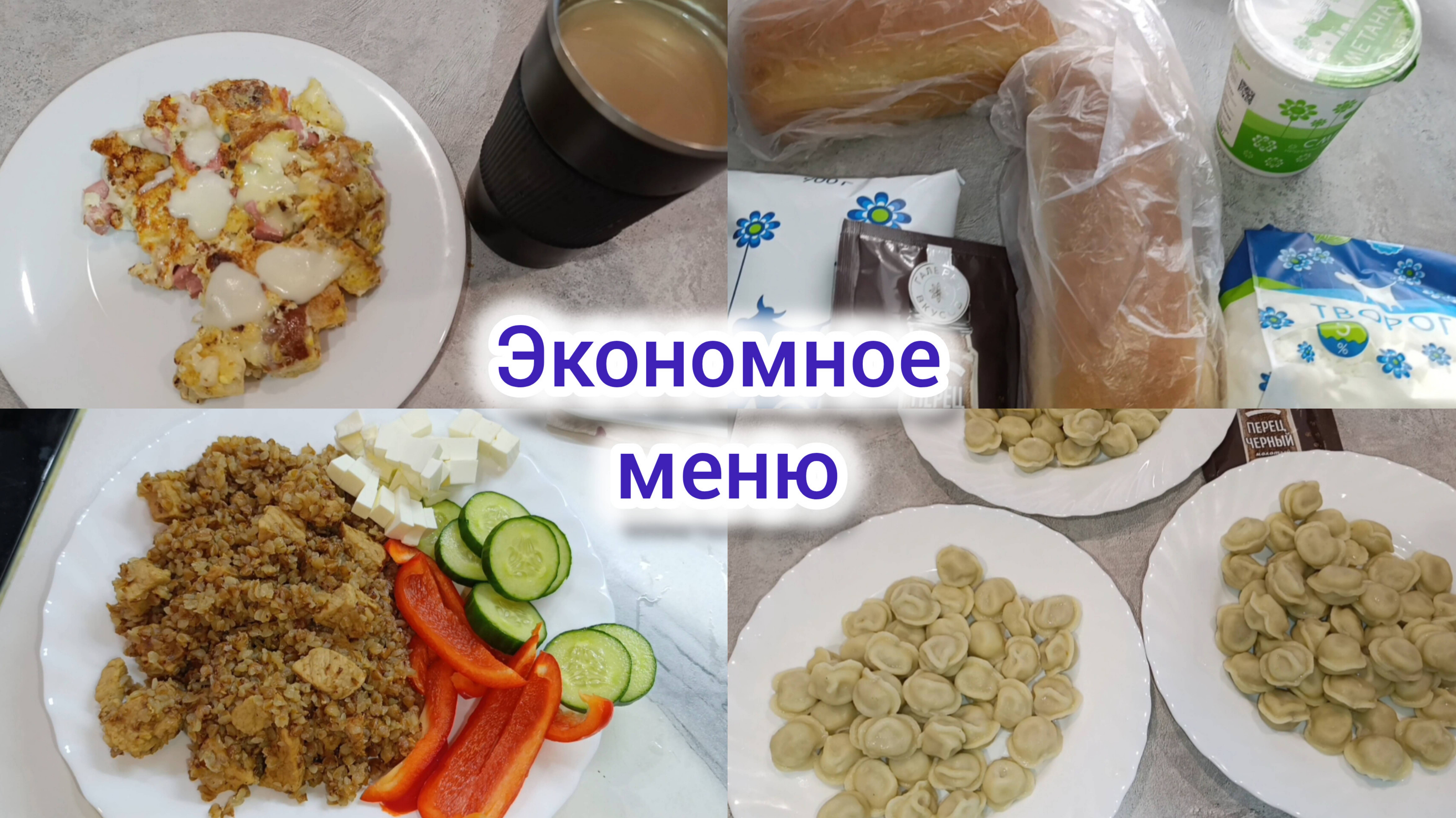 Экономное меню 🍽️. Меню на 3-х человек 👪. Чем кормлю свою семью ❤️?