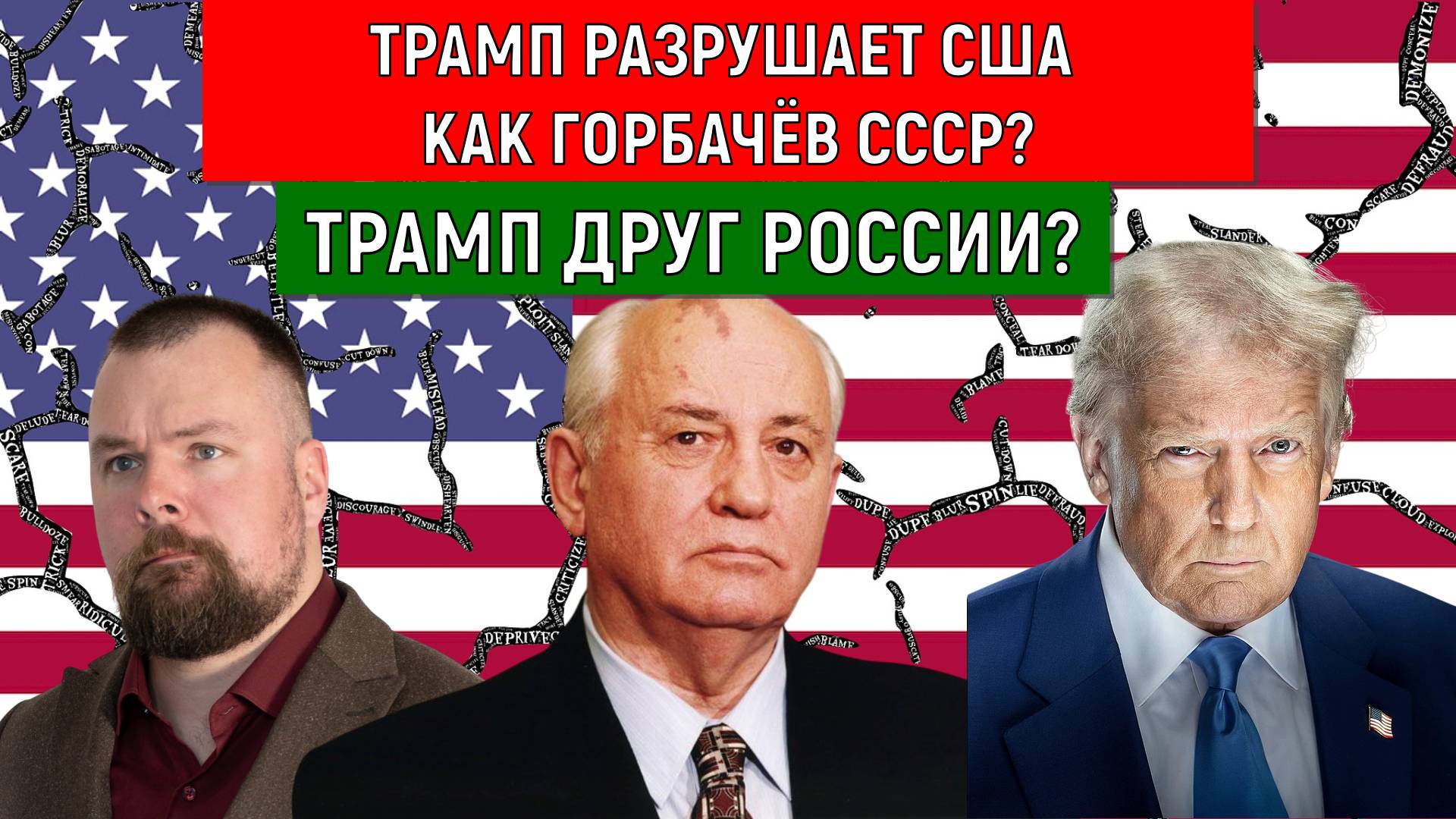 Трамп Разрушает США как Горбачев СССР? Трамп друг России? Тимоти Керби