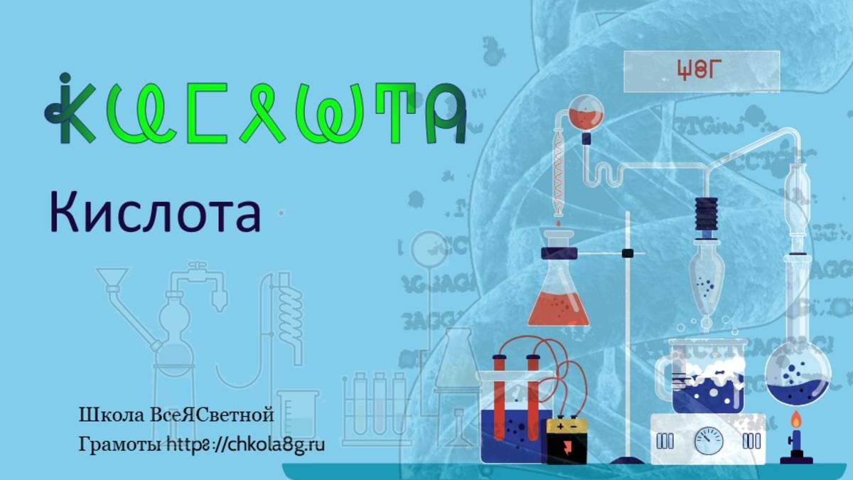 Кислота. ВсеЯСветная Грамота