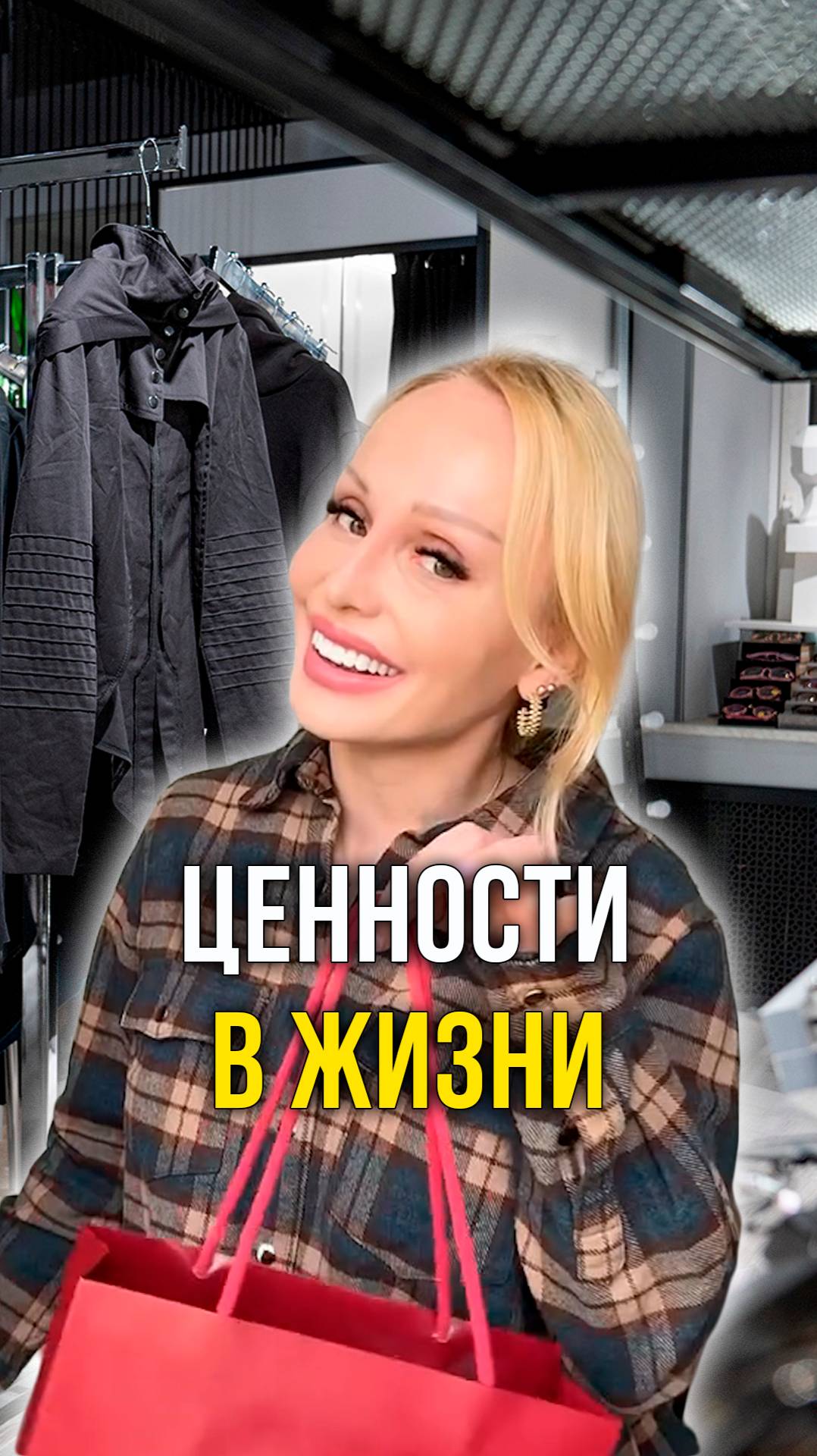Ценности в жизни