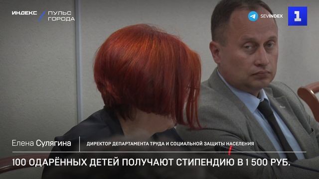 100 одарённых детей получают стипендию в 1 500 руб.