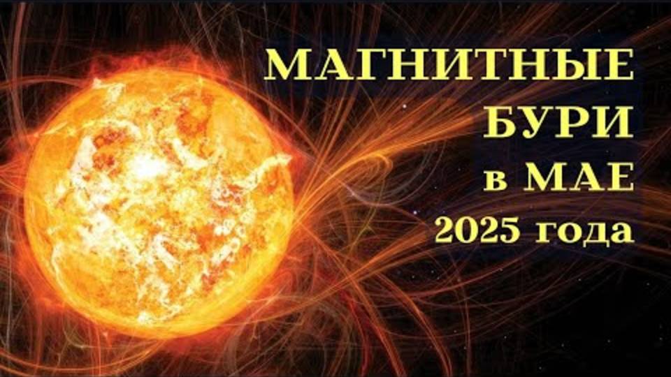 МАЙ 2025: МАГНИТНЫЕ БУРИ УДАРЯТ ПО ВСЕМ! 🌡️ ЖАРА + ГЕОШТОРМ - КАК ВЫЖИТЬ