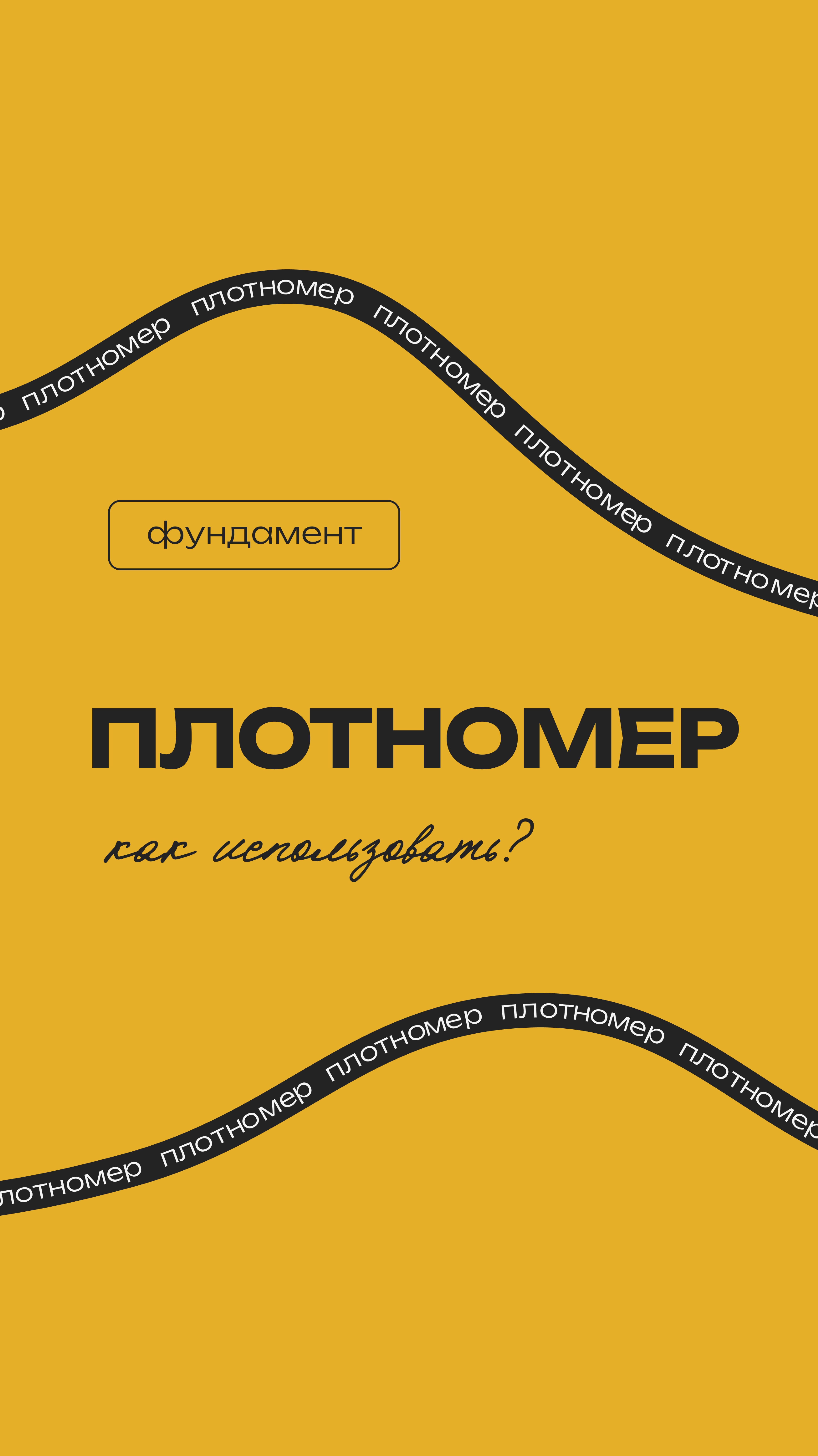 КАК РАБОТАЕТ ПЛОТНОМЕР?
