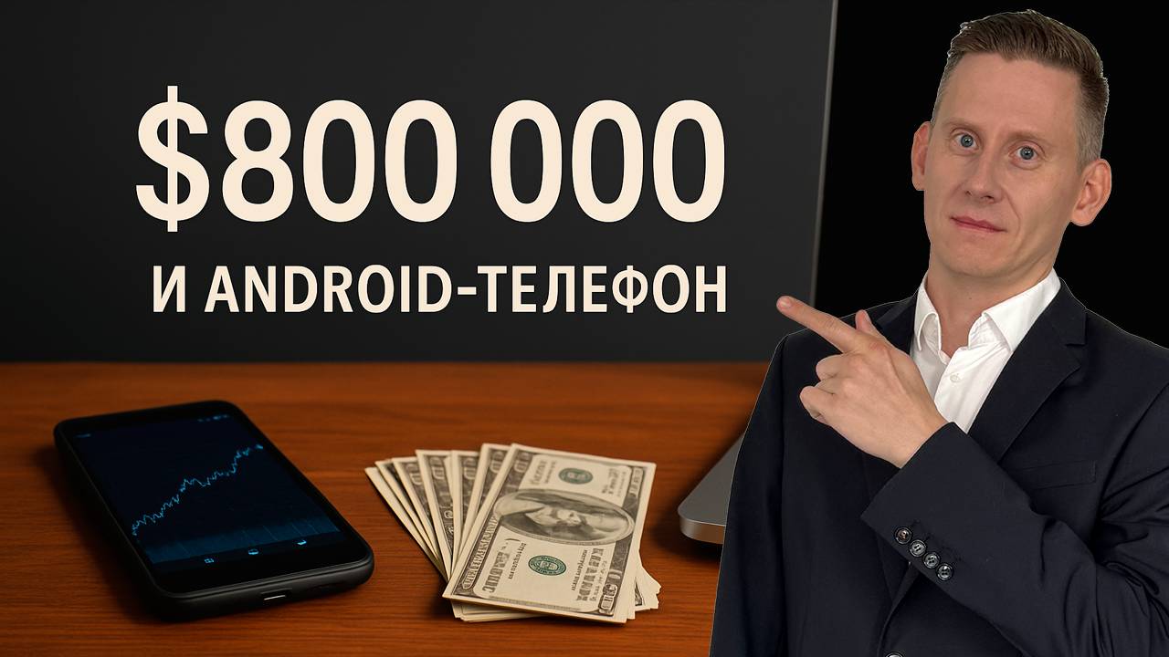 У меня 800 000$ и телефон на Андроид. Цена успешного успеха на самом деле