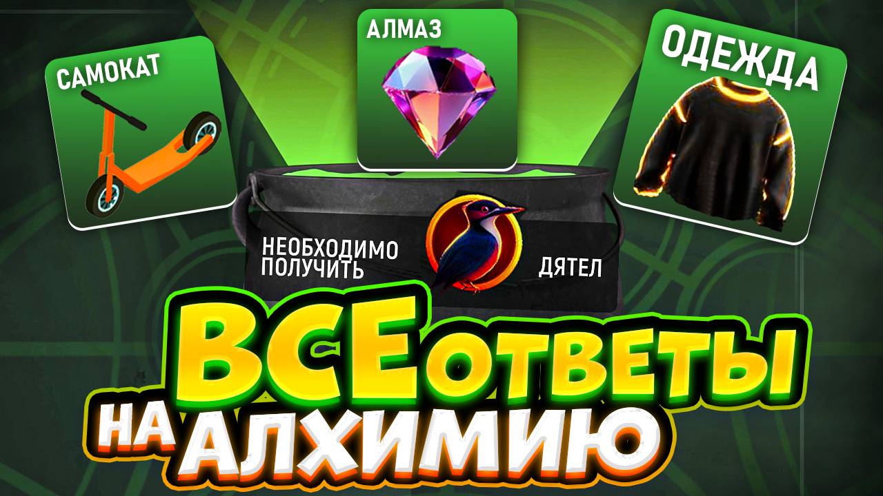 все НОВЫЕ ОТВЕТЫ на АЛХИМИЮ в ГРАНД МОБАЙЛ | GRAND MOBILE