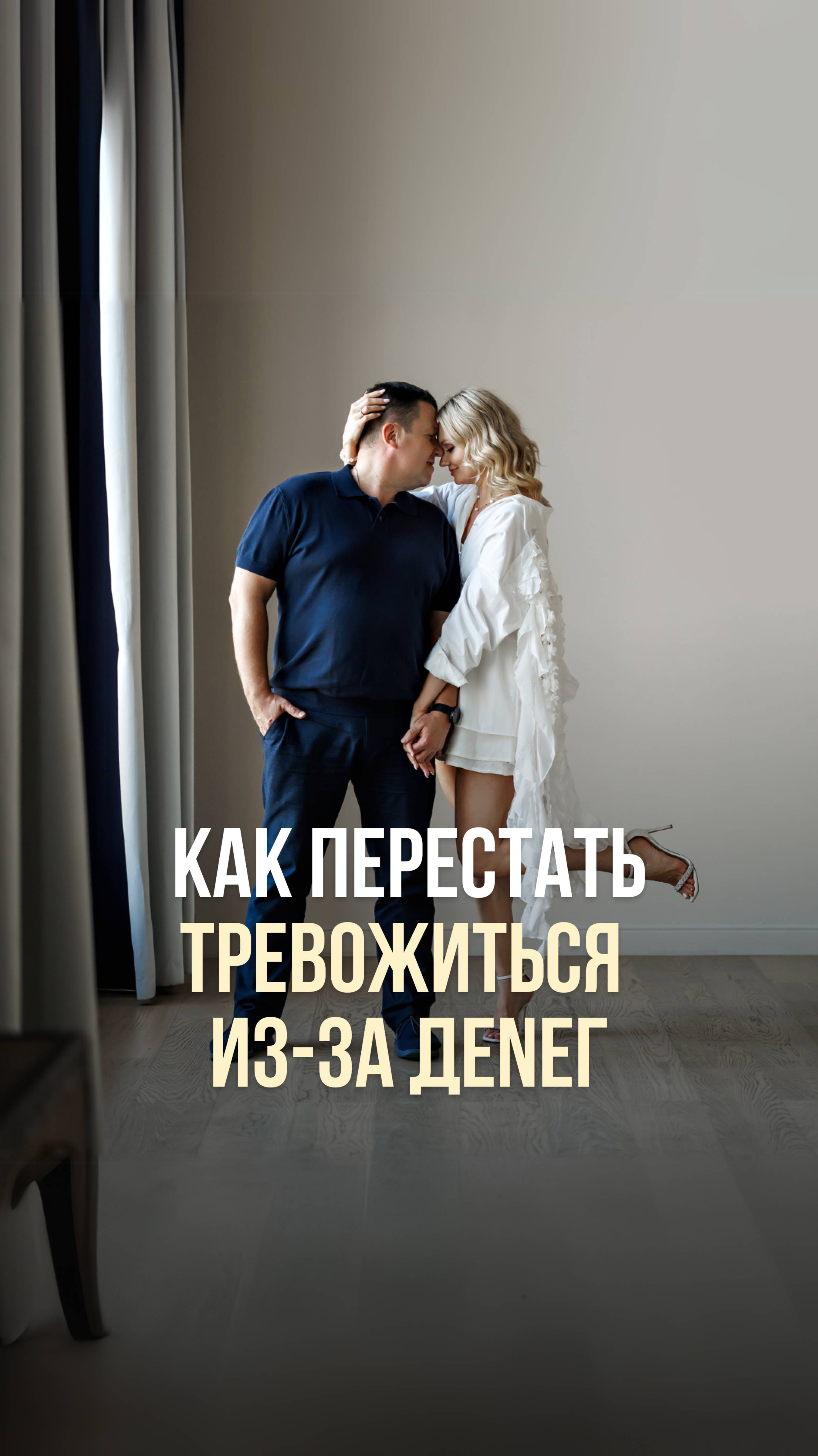 КАК ПЕРЕСТАТЬ ТРЕВОЖИТЬСЯ ИЗ-ЗА ДЕНЕГ