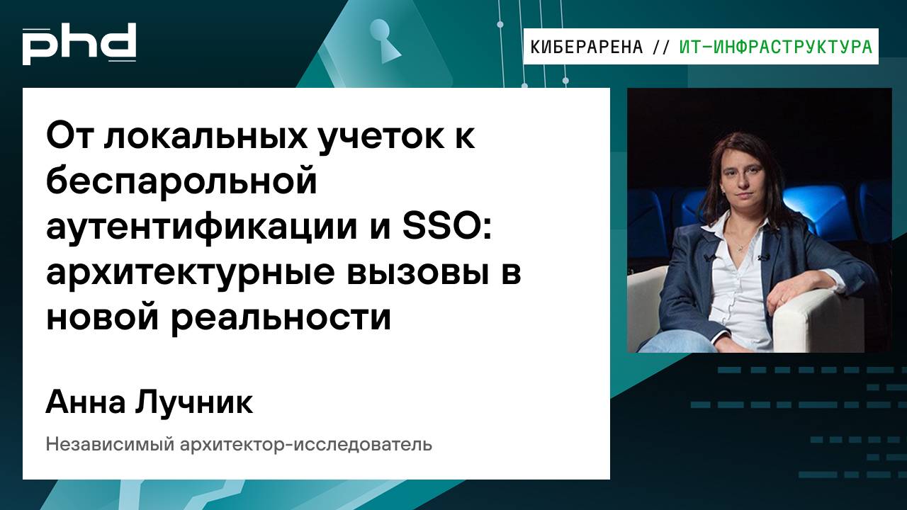От локальных учеток к беспарольной аутентификации и SSO: архитектурные вызовы в новой реальности