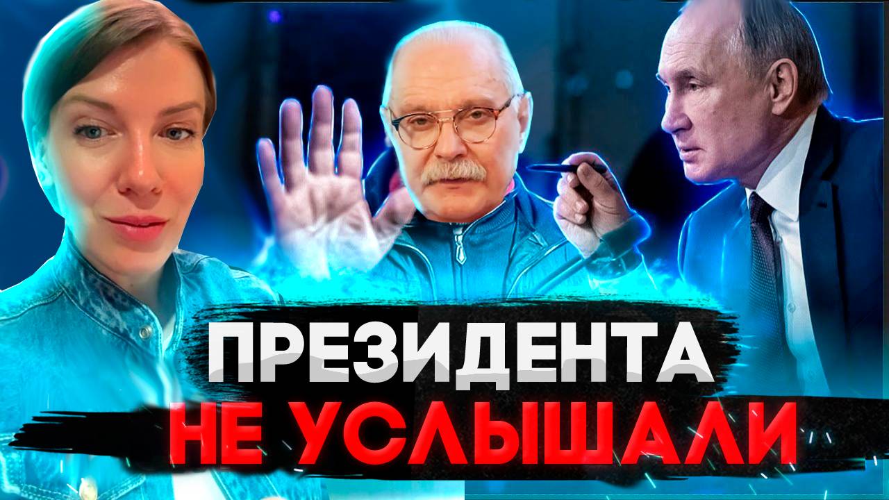 ПРЕЗИДЕНТА НЕ УСЛЫШАЛИ ? МИХАЛКОВ БЕСОГОН / ПУТИН /ОКСАНА КРАВЦОВА