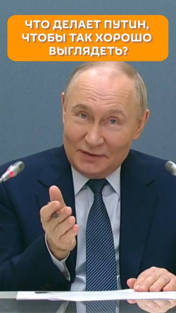 Что делает Путин, чтобы так хорошо выглядеть?