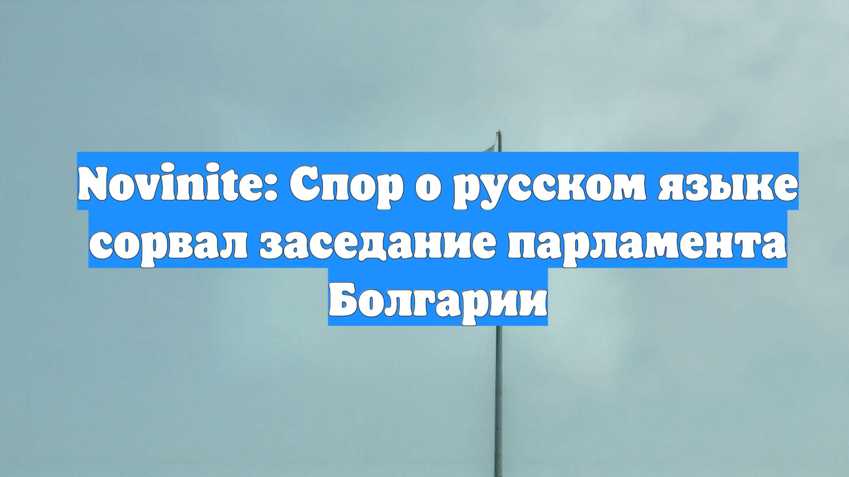 Novinite: Спор о русском языке сорвал заседание парламента Болгарии