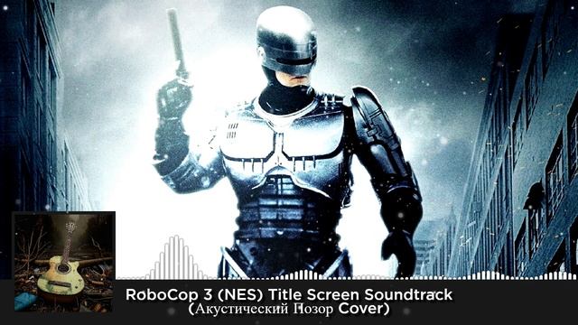 Robocop 3 NES Title Screen Music  (Акустический Позор Cover)