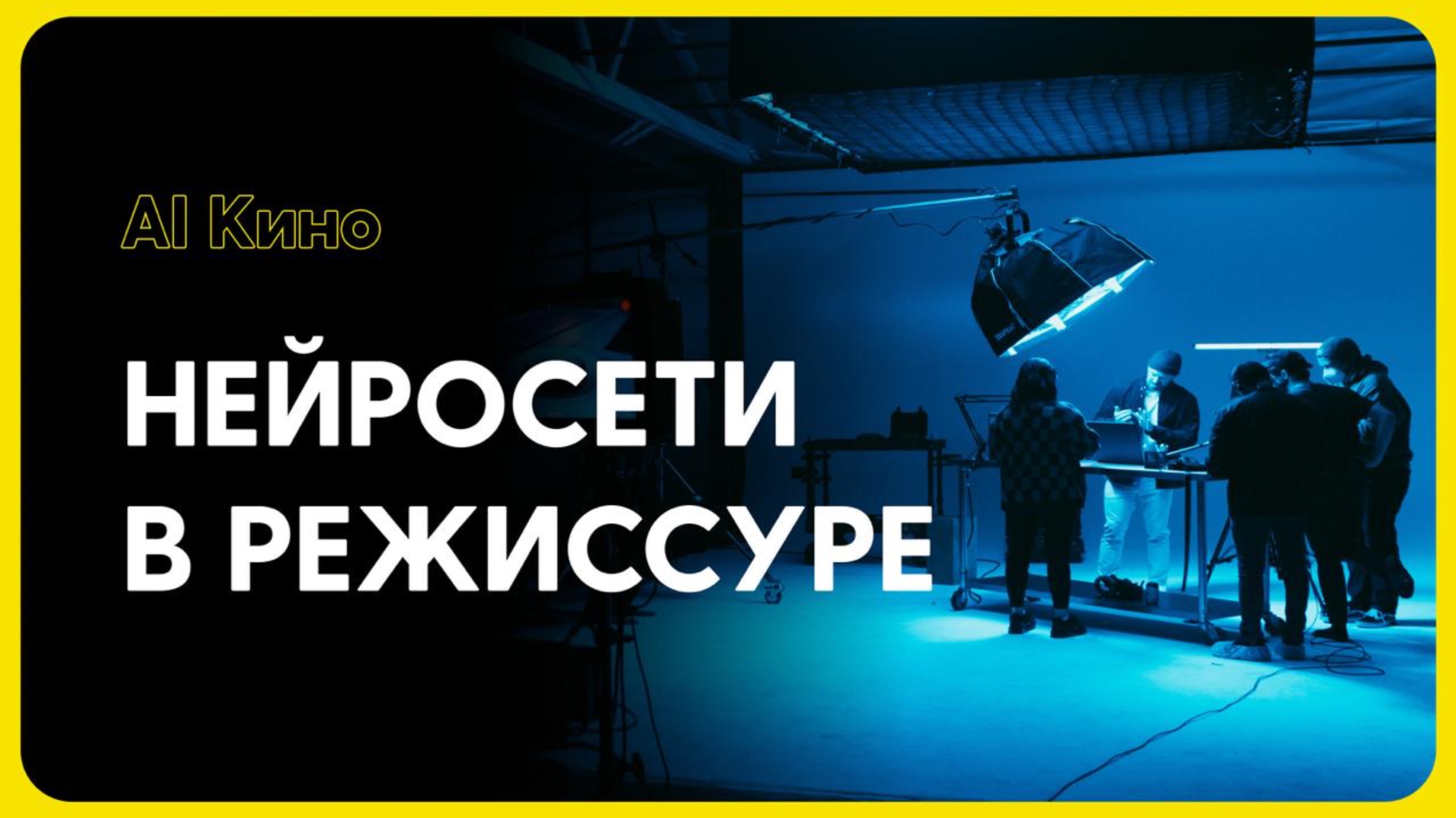 AI РЕЖИССЕР - как нейросеть помогает создавать кино?