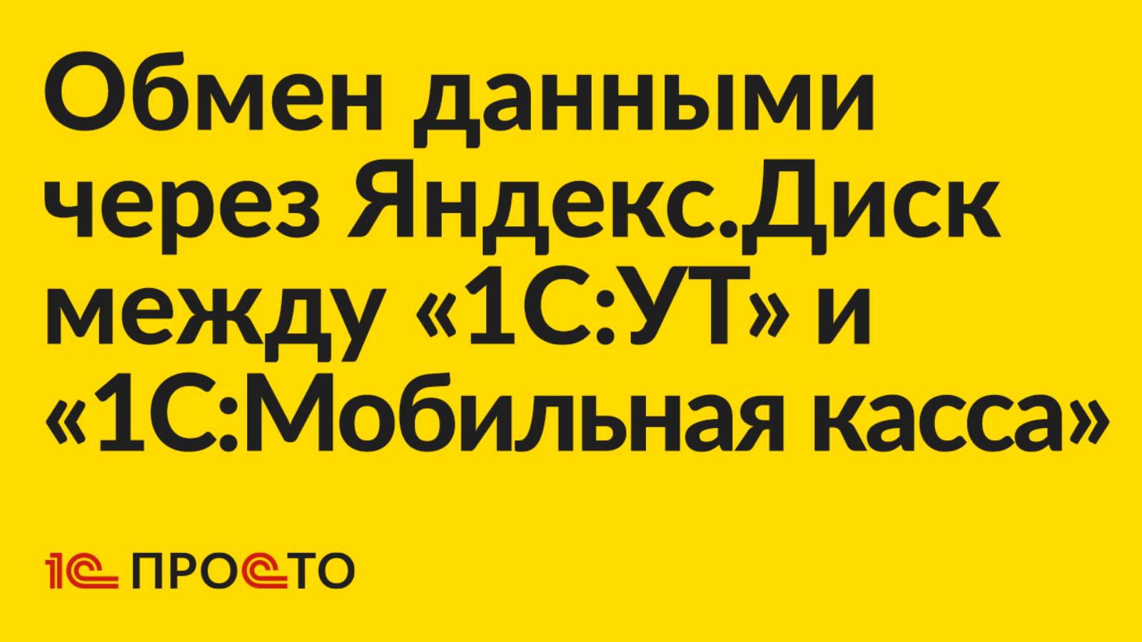 Инструкция по настройке обмена данными через Яндекс.Диск между "1С:УТ" и "1С:Мобильная касса"