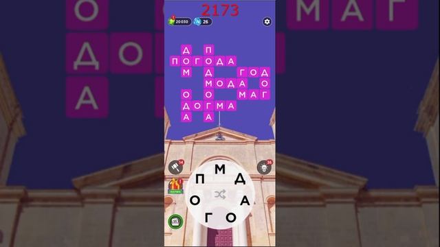 (WOW) Words of Wonders ОТВЕТЫ НА УРОВНИ 2171,2172,2173,2174,2175