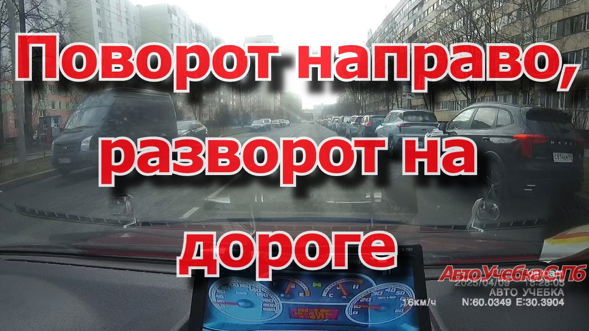 Поворот направо, разворот на дороге в три приёма.