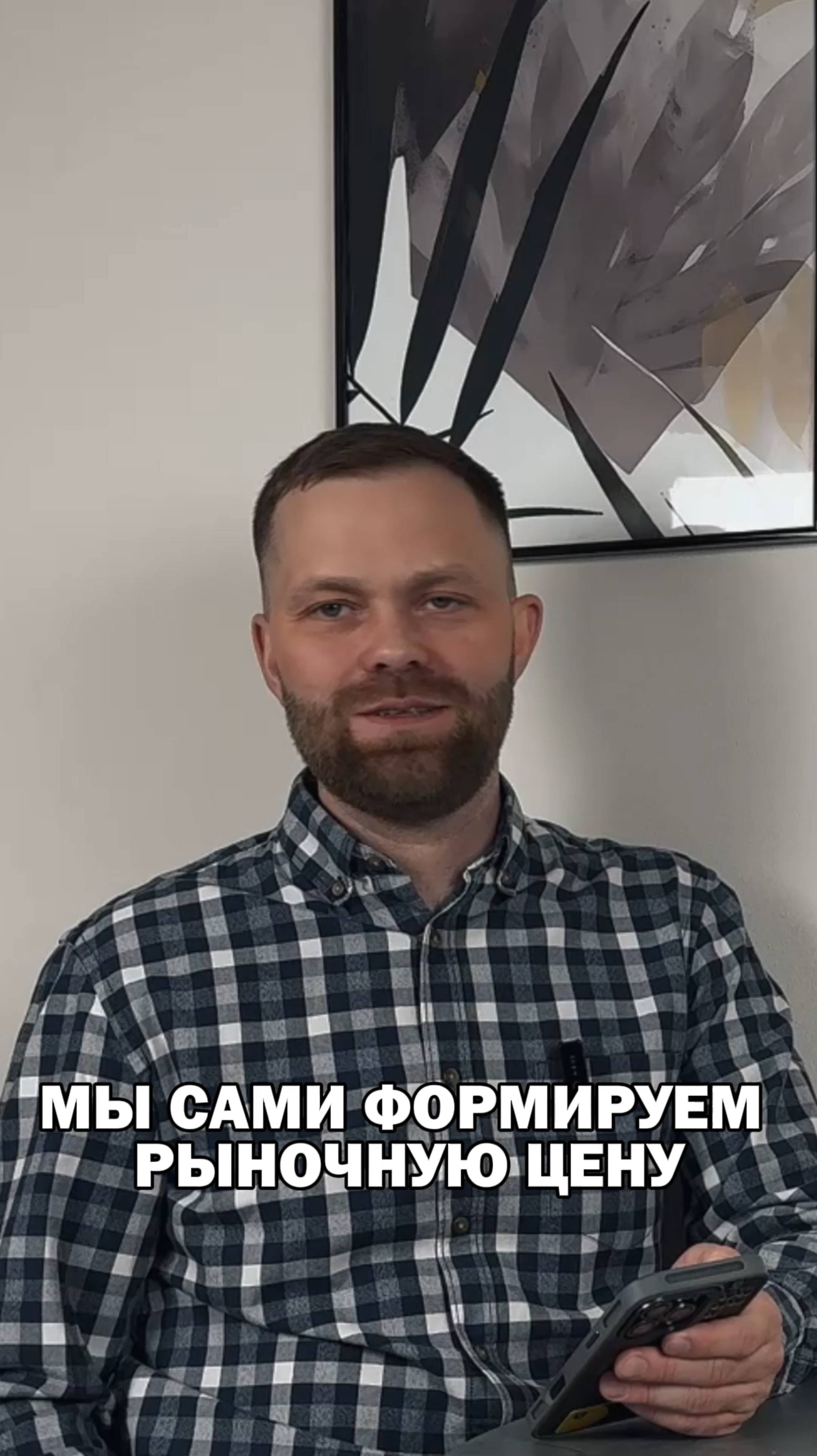 Мы сами формируем рыночную цену