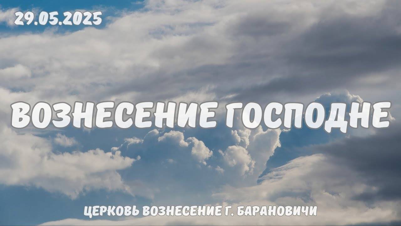 Вознесение Господне - Богослужение в четверг 29.05.2025