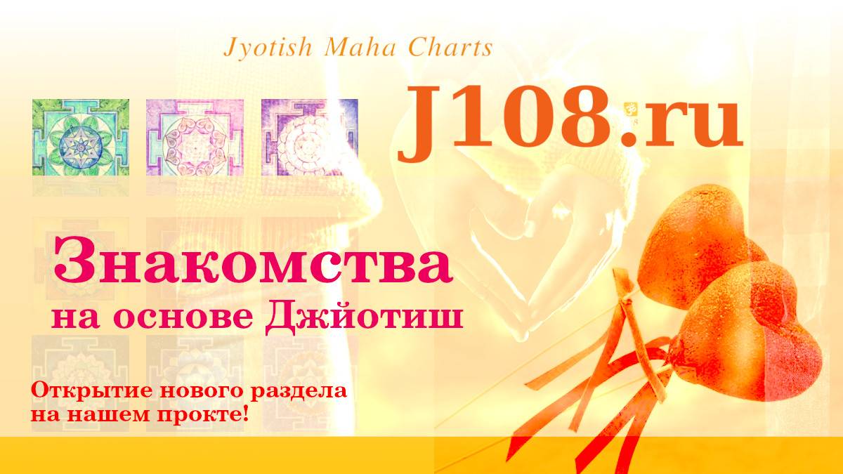 JMC Знакомства | Открытие нового раздела проекта | Джйотиш и совместимость партнеров