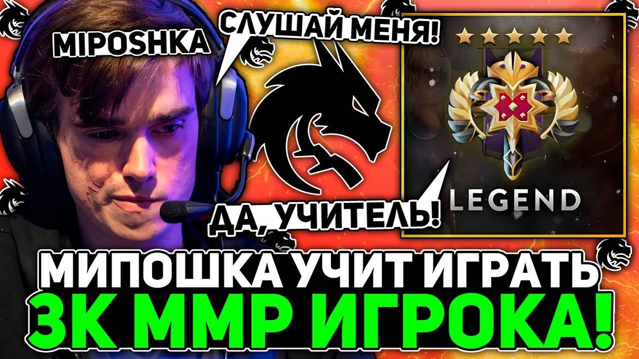 ДВУКРАТНЫЙ ЧЕМПИОН ИНТА - ТИМ СПИРИТ МИПОШКА 2 ЧАСА УЧИТ ИГРАТЬ 3К ММР ИГРОКА (ВУДУША) НА САППОРТЕ