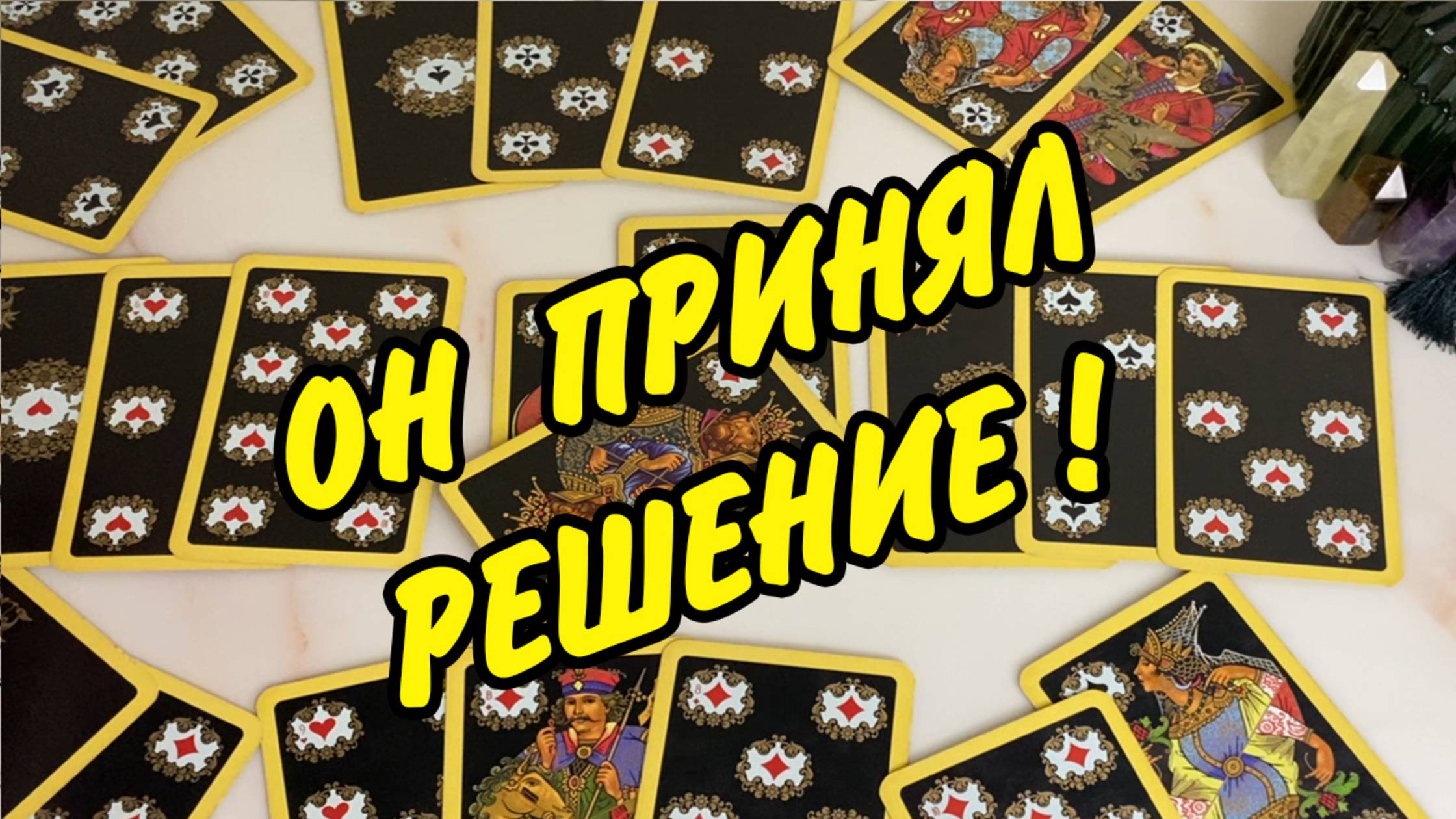 💞 ОН ВСЕ РЕШИЛ В ОТНОШЕНИИ ТЕБЯ!🌟❤️ Есть ли у ВАС будущее? Расклад на картах