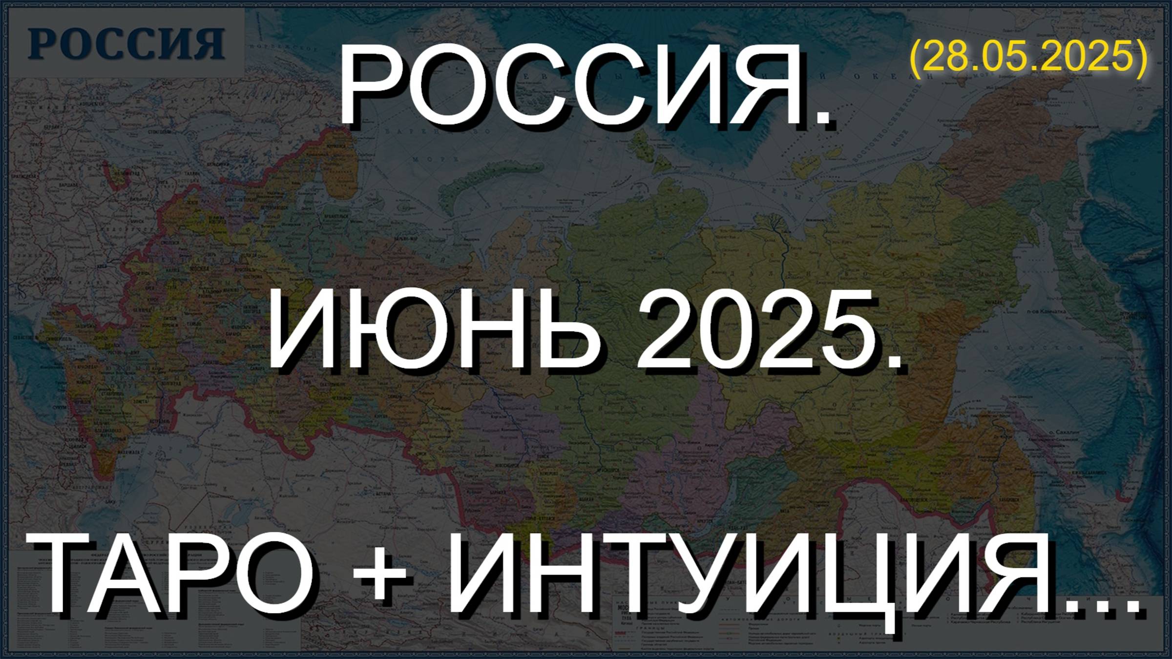 РОССИЯ. ИЮНЬ 2025. ТАРО + ИНТУИЦИЯ... (28.05.2025)