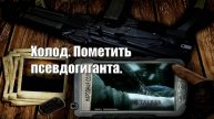48. S.T.A.L.K.E.R НС 2016. Холод. Пометить псевдогиганта.