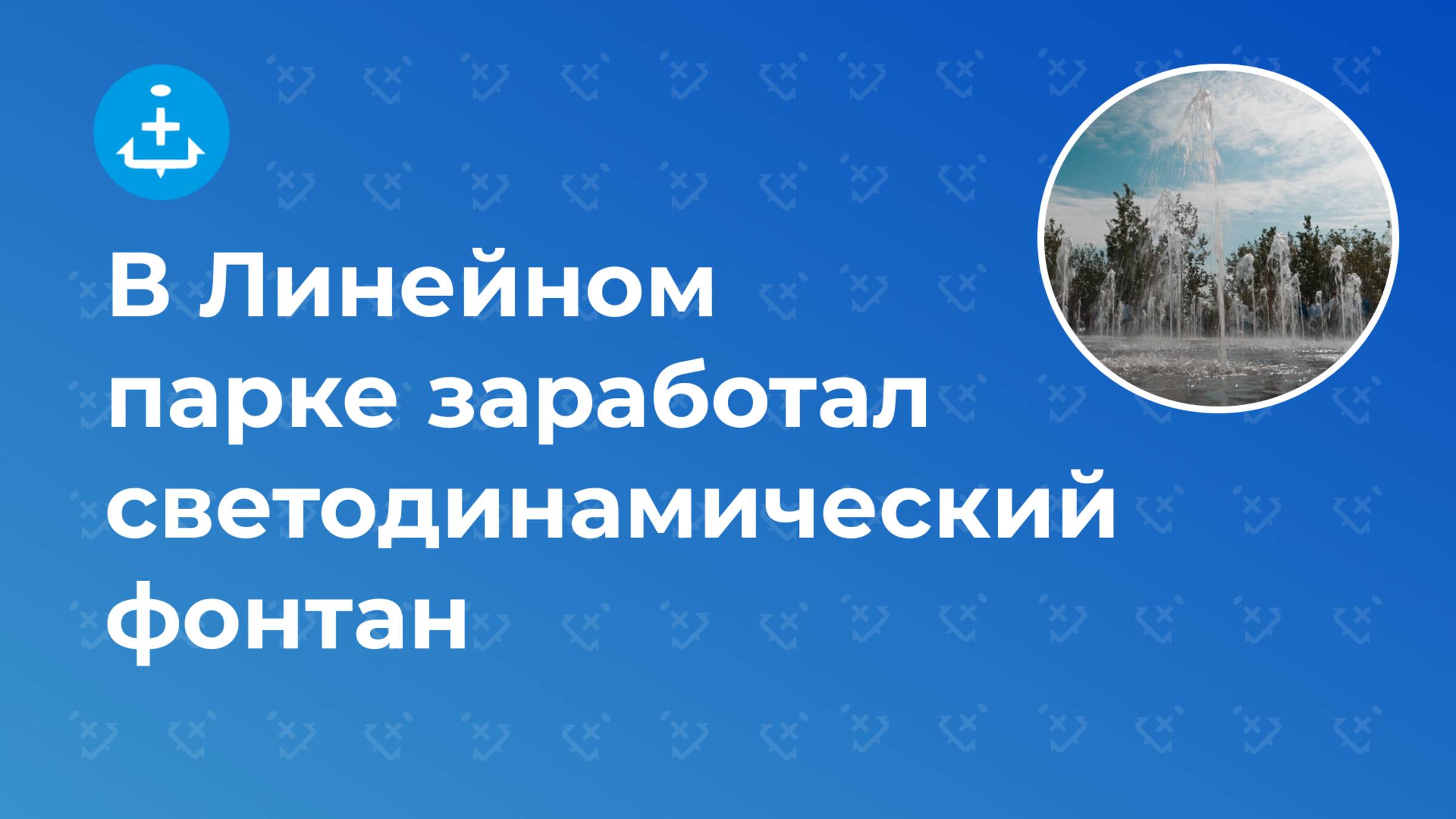 В Линейном парке заработал светодинамический фонтан