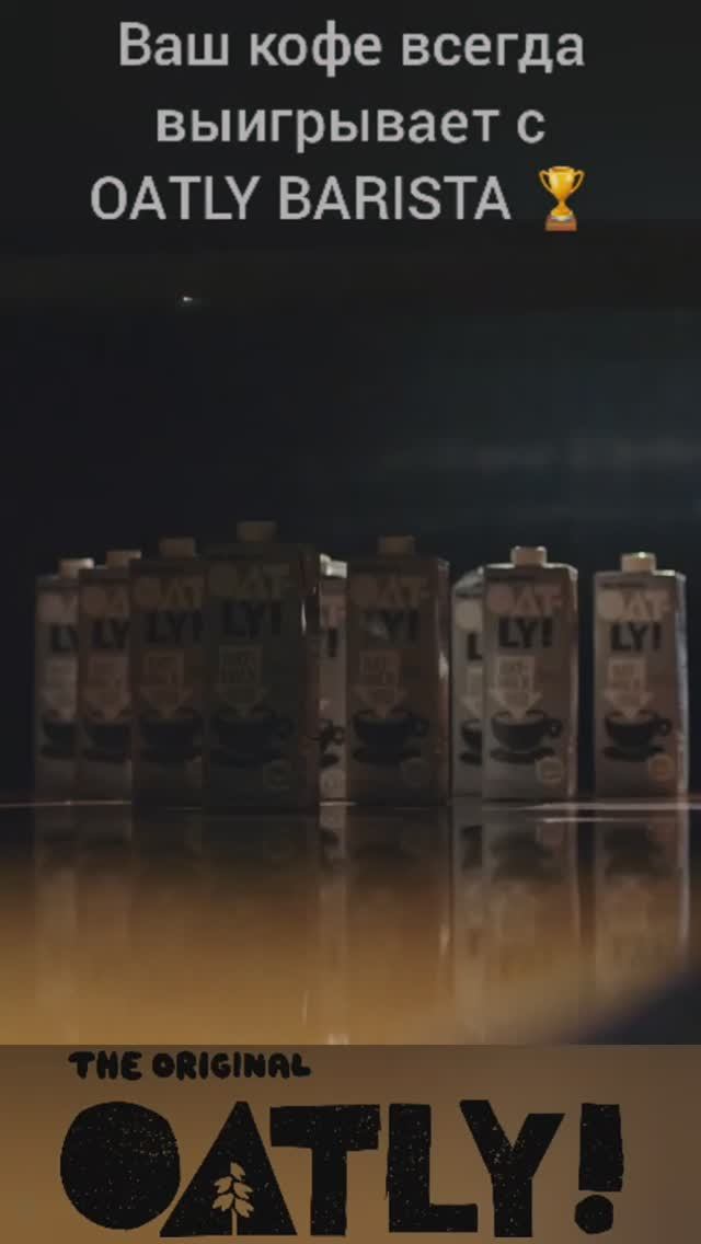 Ваш кофе всегда выигрывает с OATLY BARISTA 🏆