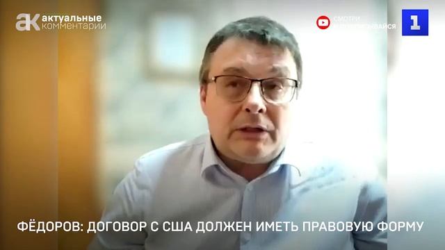 Договор с США должен иметь правовую форму, чтобы был долгосрочный характер...