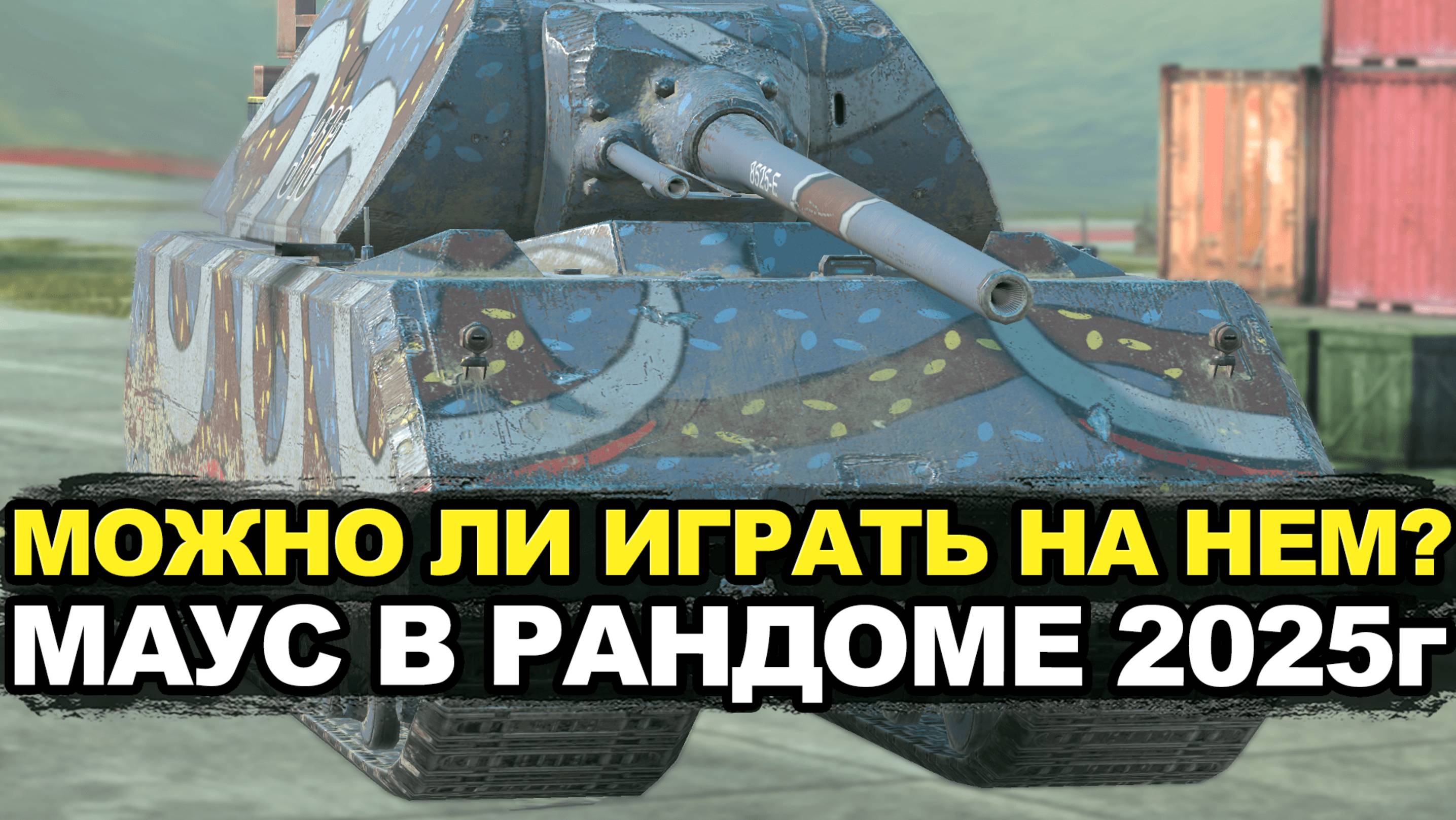 Выкатываю огромный и неповоротливый танк Маус в рандом | Tanks Blitz