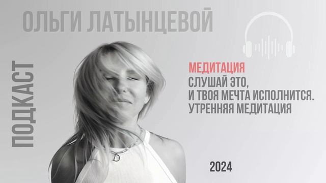 #38. Твоя мечта исполнится. Утренняя медитация. Мощный з