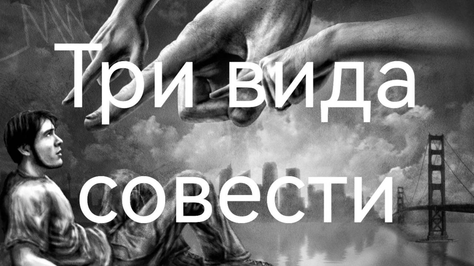 Три вида совести .mp4